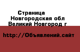  - Страница 1439 . Новгородская обл.,Великий Новгород г.